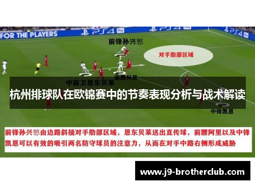 杭州排球队在欧锦赛中的节奏表现分析与战术解读