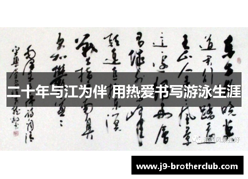 二十年与江为伴 用热爱书写游泳生涯