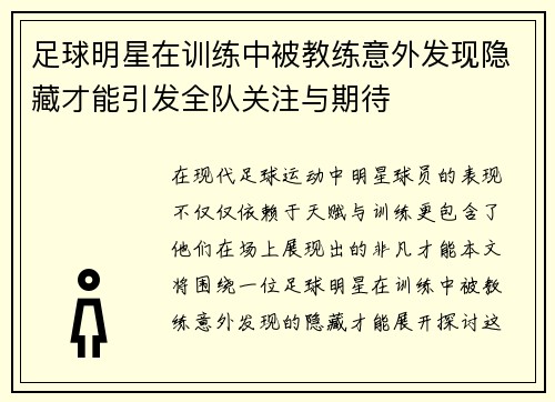 足球明星在训练中被教练意外发现隐藏才能引发全队关注与期待