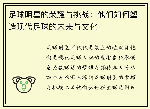 足球明星的荣耀与挑战：他们如何塑造现代足球的未来与文化